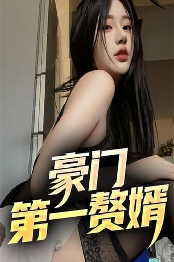 豪门第一赘婿