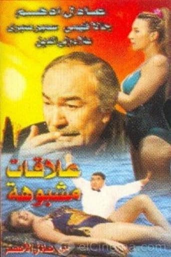 علاقات مشبوهة