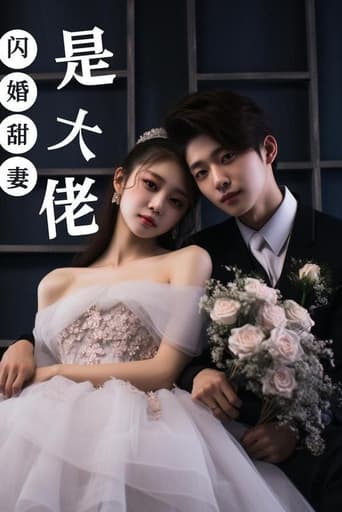 闪婚甜妻是大佬