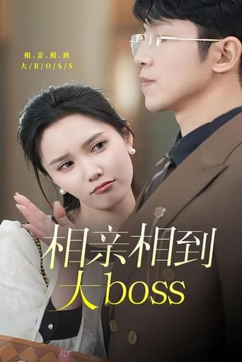 相亲相到大boss