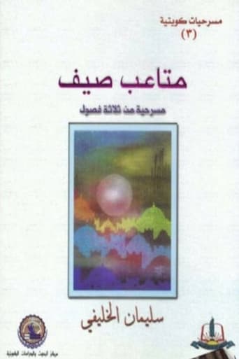 مسرحية متاعب صيف