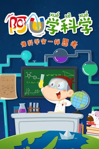 阿U学科学