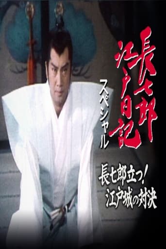 長七郎江戸日記スペシャル 長七郎立つ!江戸城の対決