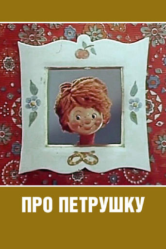 Про Петрушку