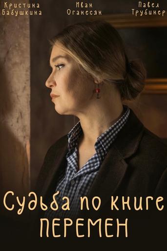 Судьба по книге перемен