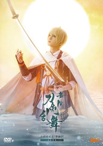 Watch 舞台『刀剣乱舞』山姥切国広 単独行 -日本刀史-