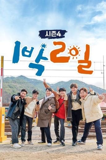 1박 2일 시즌4