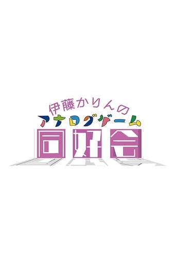 伊藤かりんのアナログゲーム同好会