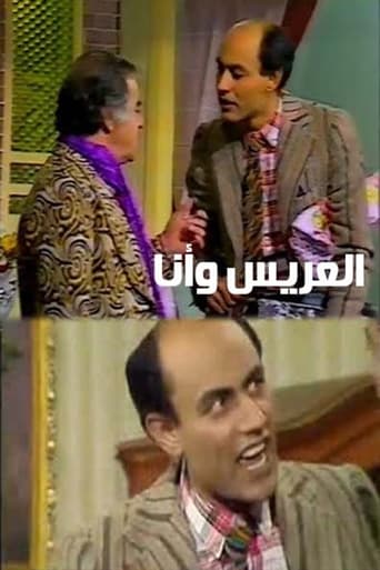 العريس وأنا