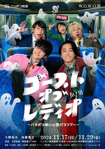 Watch ゴースト・オブ・レディオ～バチボコ怖い心霊バスツアー～