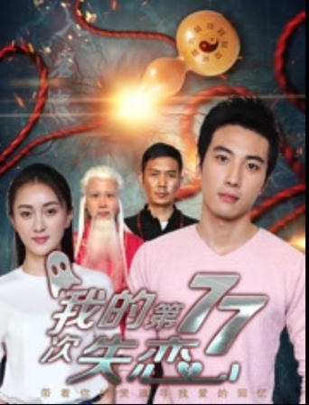 Watch 我的第七十七次失恋