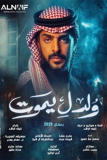 Watch ولد ليموت