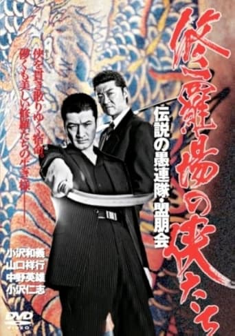 Watch 修羅場の侠たち 伝説の愚連隊・盟朋会