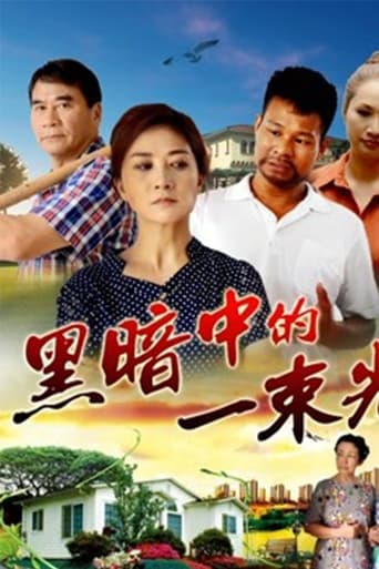 Watch 黑暗中的一束光