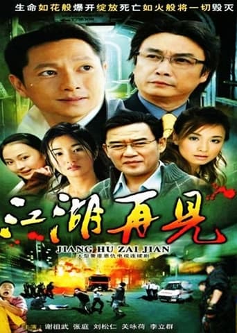 Watch 江湖再见