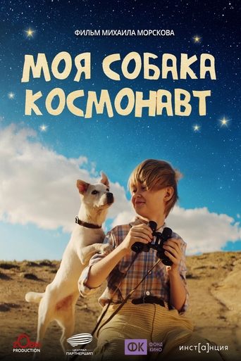 Watch Моя собака – космонавт