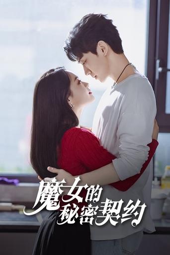 魔女的秘密契约