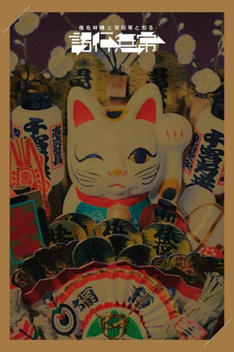 椎名林檎と彼奴等と知る諸行無常