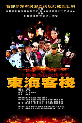 Watch 东海客栈