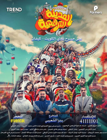 Watch المدينة الترفيهية
