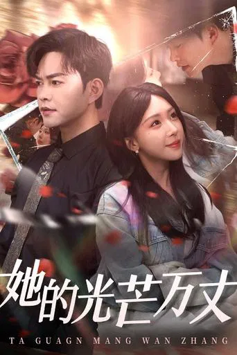 她的光芒万丈