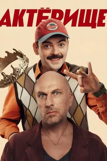 Watch Актёрище