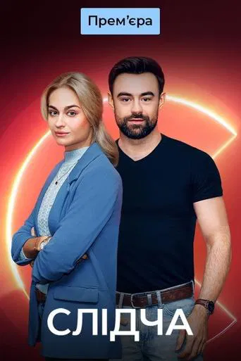 Watch Слідча
