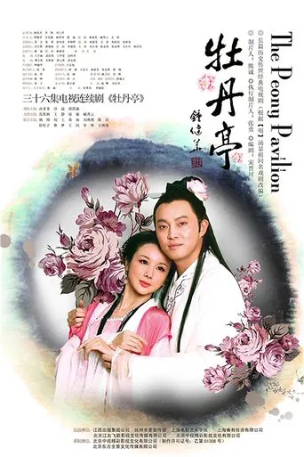 Watch 牡丹亭