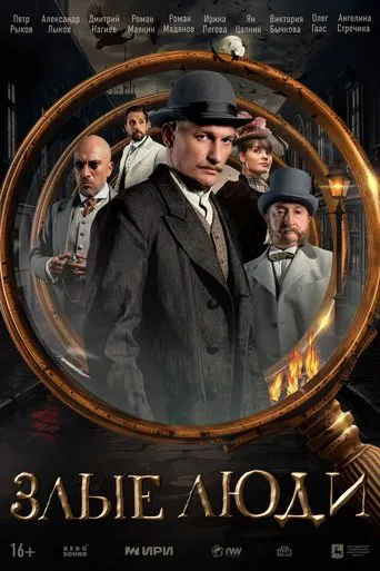 Watch Злые люди