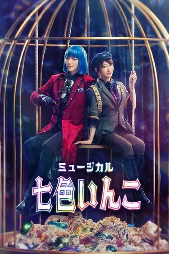 Watch Musical 「Rainbow Parakeet」