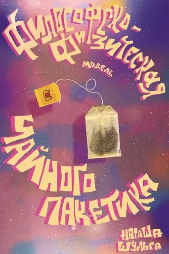 Watch Philosophical and Physical Model of a Tea Bag