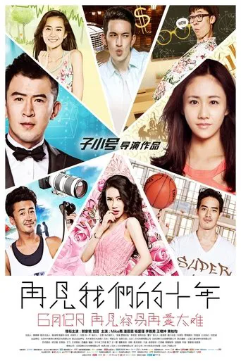Watch 再见我们的十年
