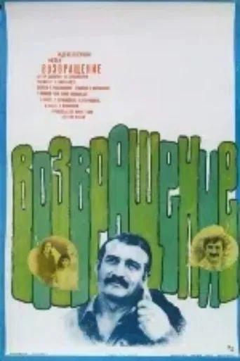 Watch დაბრუნება