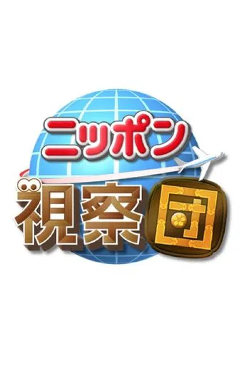 Watch ニッポン視察団