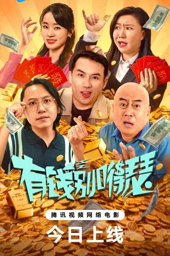 Watch 有钱别嘚瑟