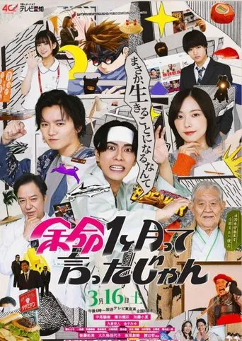 Watch 余命1ヶ月って言ったじゃん