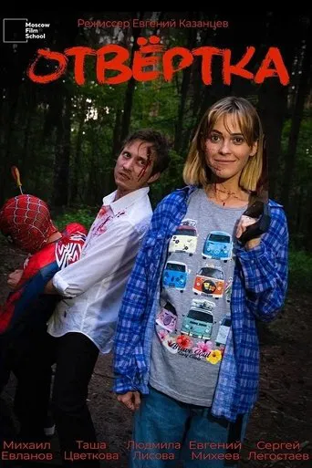 Watch Отвёртка