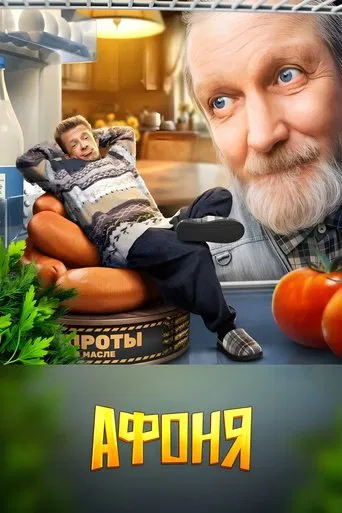 Watch Афоня