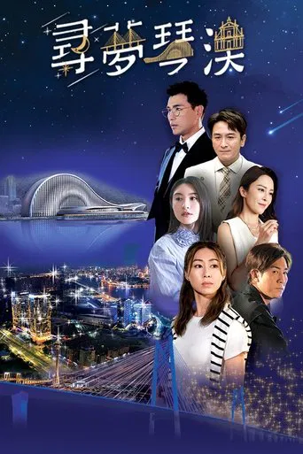 Watch 寻梦琴澳