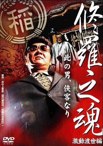 Watch 修羅之魂 ～激動渡世編～