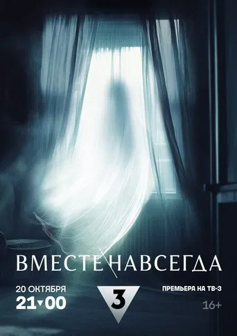 Watch Вместе навсегда