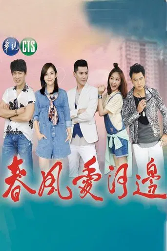 春风爱河边