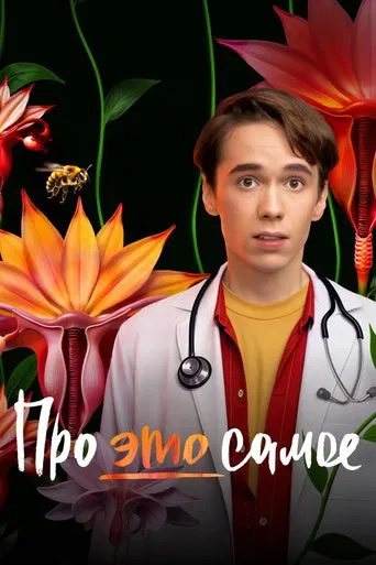 Watch Про это самое