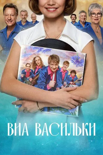 Watch ВИА "Васильки"
