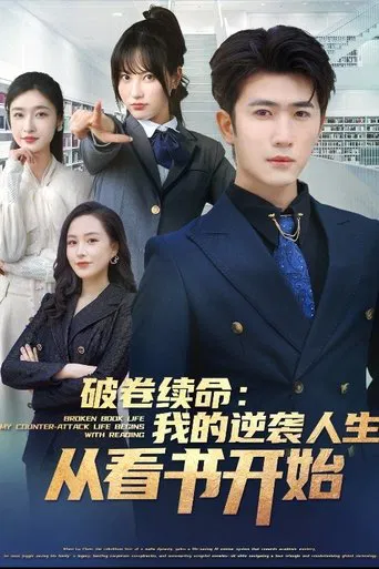 破卷续命：我的逆袭人生从看书开始-都市日常