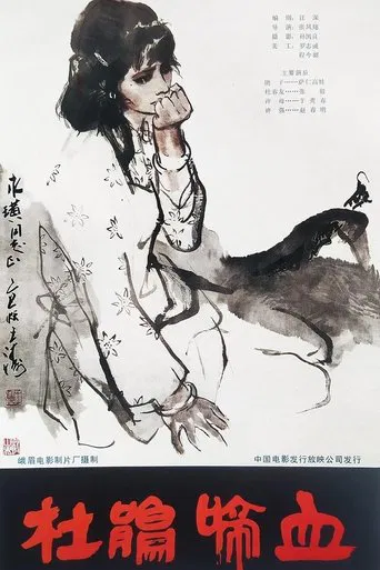 杜鹃啼血