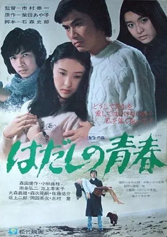 Watch Hadashi no seishun