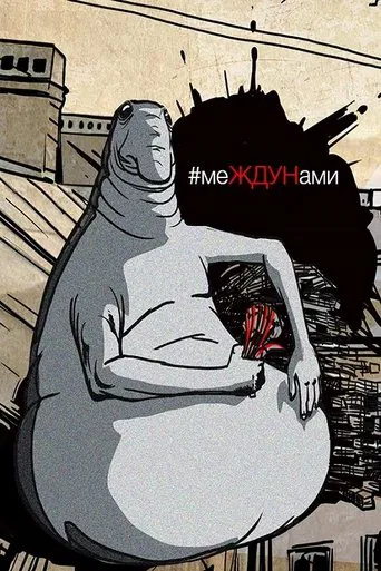 Watch меЖДУНами