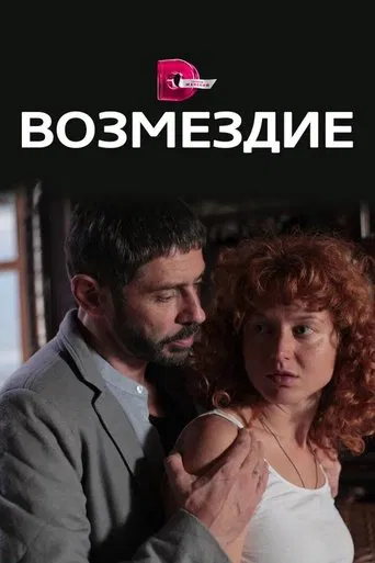 Watch Возмездие