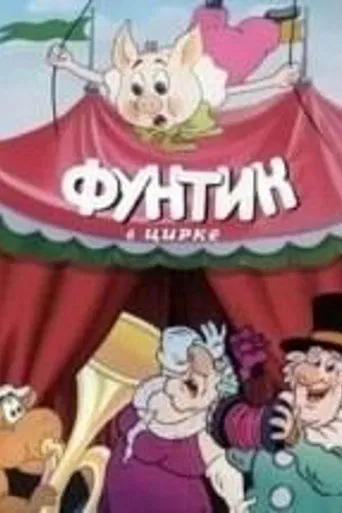 Watch Фунтик в цирке